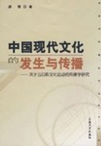 中国现代文化的发生与传播