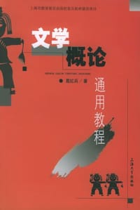 书籍 文学概论通用教程的封面