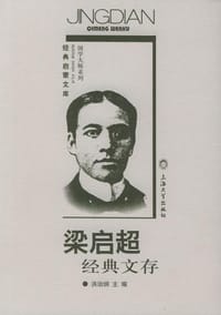 梁启超经典文存 - 梁启超