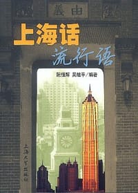 书籍 上海话流行语的封面