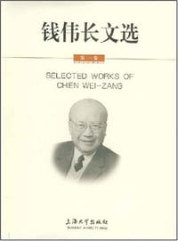 钱伟长文选.第一卷