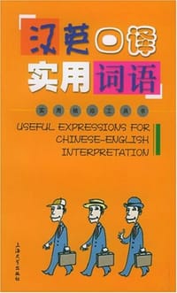 汉英口译实用词语