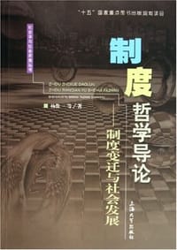 制度哲学导论