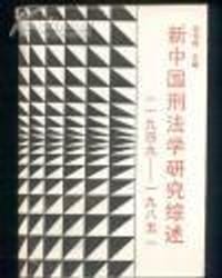 新中国刑法学研究综述(1949--1985)