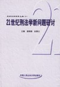 21世纪刑法学新问题研讨