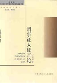 刑事证人证言论