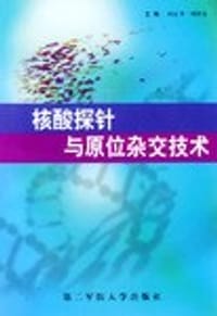 核酸探针与原位杂交技术