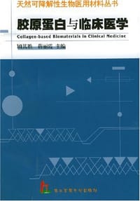 胶原蛋白与临床医学