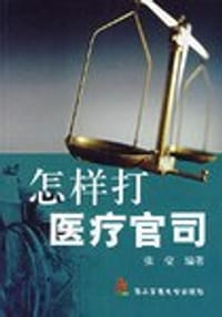 书籍 怎样打医疗官司的封面