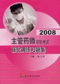 2008主管药师职称考试强化训练习题集