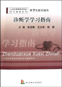 诊断学学习指南
