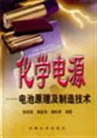 书籍 化学电源的封面