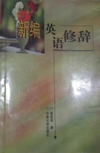 书籍 新编英语修辞的封面