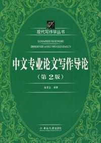 中文专业论文写作导论 - 陈果安