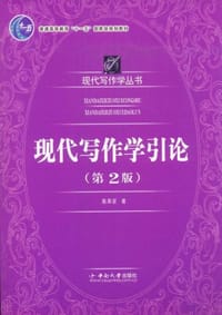 现代写作学引论 - 陈果安