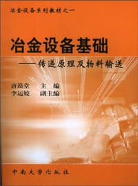 冶金设备基础