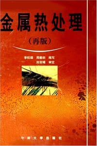书籍 金属热处理的封面