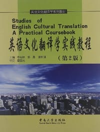 英语文化翻译学实践教程