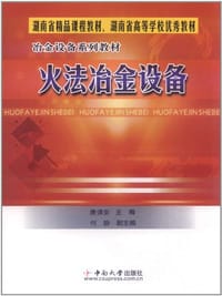 火法冶金设备