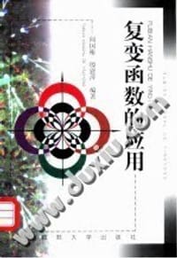 书籍 复变函数的应用的封面