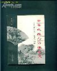 审美之维与诗性智慧——中国古代审美诗学阐释