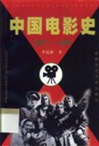 书籍 中国电影史（1937～1945）的封面