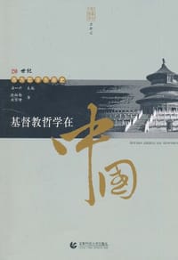 书籍 基督教哲学在中国的封面