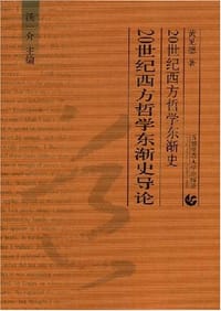 书籍 20世纪西方哲学东渐史导论的封面