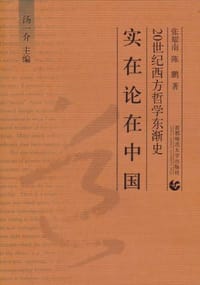 实在论在中国 - 张耀南