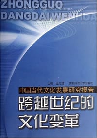 书籍 跨越世纪的文化变革的封面