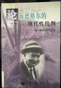 书籍 论海德格尔的现代性批判：另一种后现代主义的封面