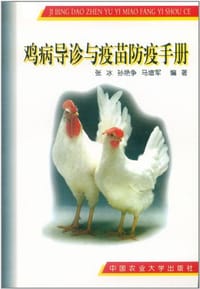 书籍 鸡病导诊与疫苗防疫手册的封面