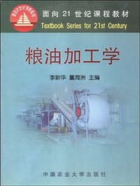 粮油加工学
