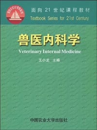 兽医内科学