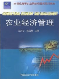 农业经济管理