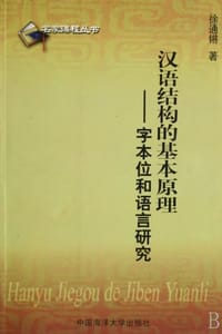 书籍 汉语结构的基本原理的封面