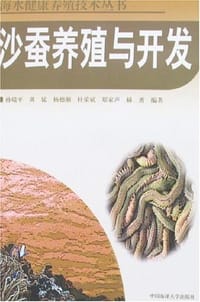 沙蚕养殖与开发