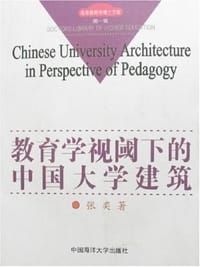 教育学视阈下的中国大学建筑