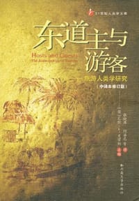 东道主与游客 - 瓦伦·L·史密斯