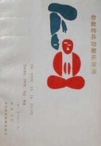 密教特异功能开发法