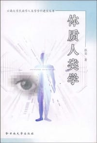 书籍 体质人类学的封面