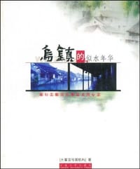 乌镇的似水年华 - 大蕃茄传媒机构