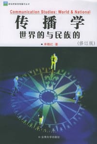 传播学世界的与民族的 - 单晓红