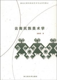 书籍 云南民族美术学的封面