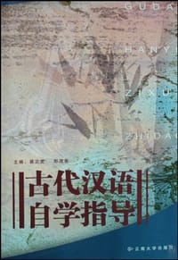 古代汉语自学指导 - 蔡正发，那茂菊主