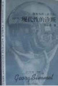 书籍 齐奥尔格・齐美尔：现代性的诊断的封面