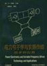 电力电子学与变频传动技术和应用