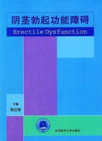 阴茎勃起功能障碍