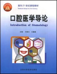 口腔医学导论