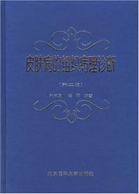 书籍 皮肤病的组织病理诊断的封面